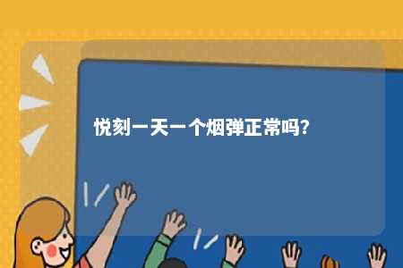 悦刻一天一个烟弹正常吗？ 